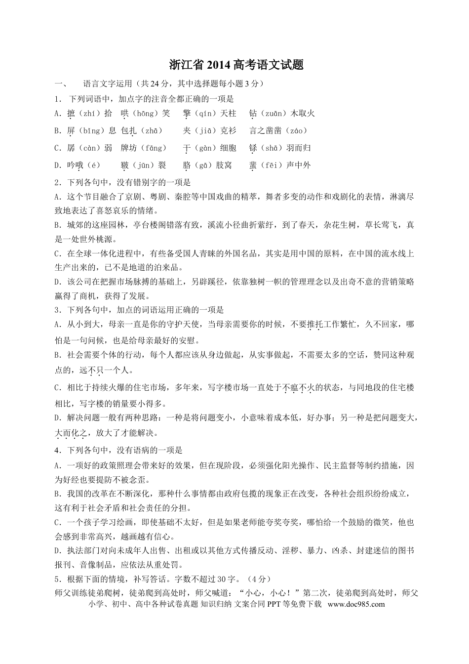 【免费下载】2014年浙江高考语文（解析版）.doc