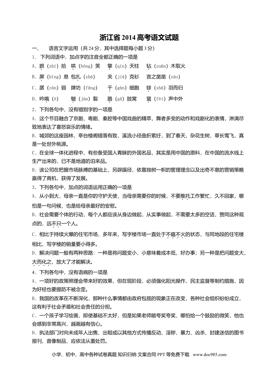 【免费下载】2014年浙江高考语文（原卷版）.doc
