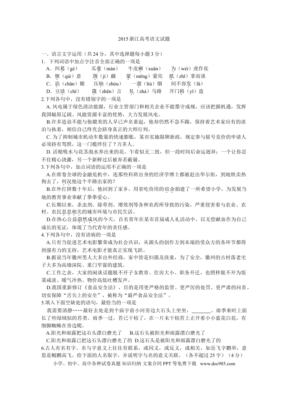 【免费下载】2015年浙江高考语文（解析版）.doc