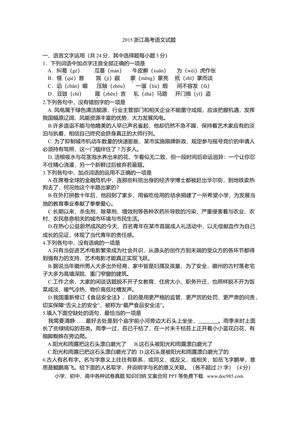 【免费下载】2015年浙江高考语文（原卷版）.doc