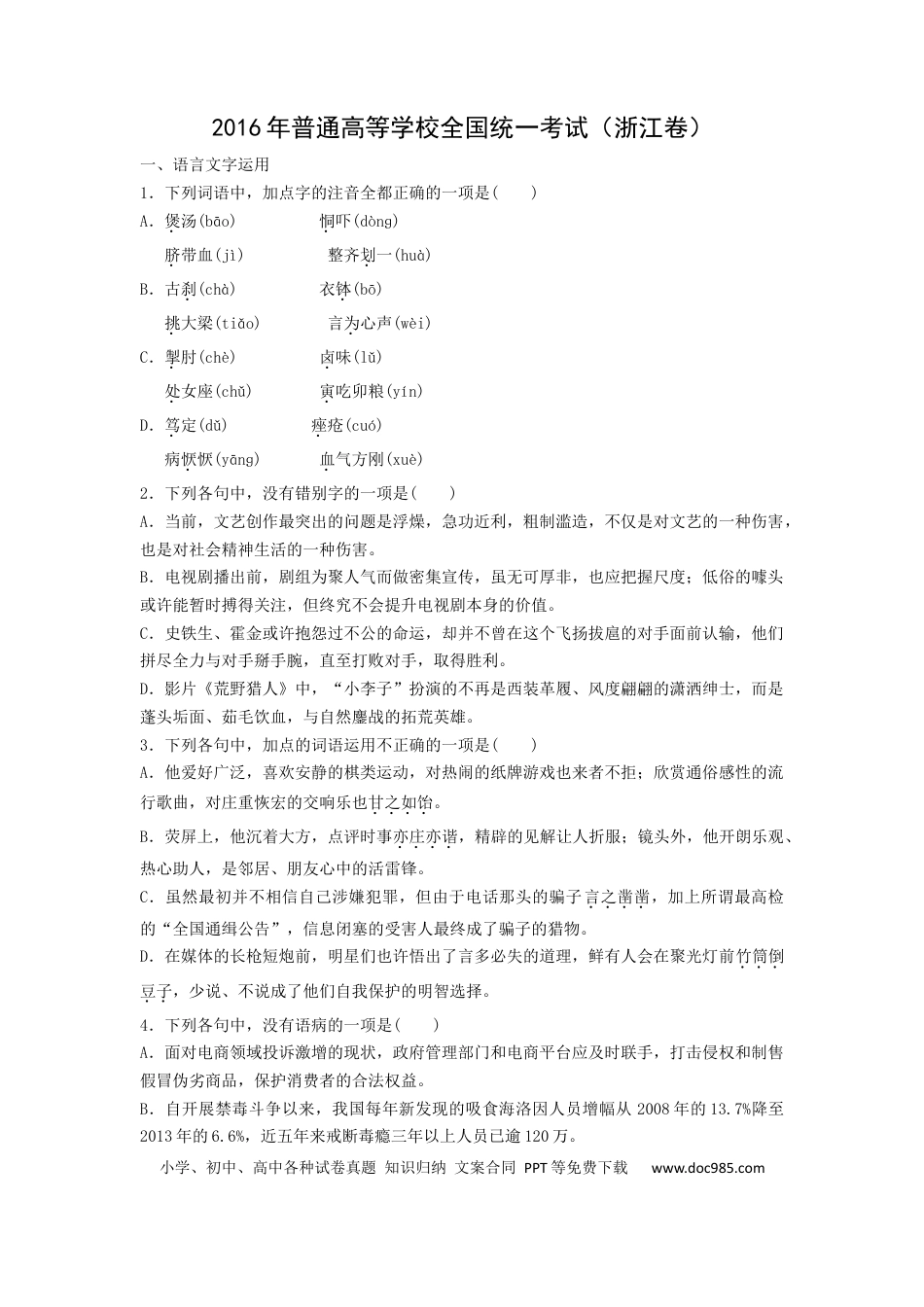 【免费下载】2016年浙江高考语文（解析版）.docx
