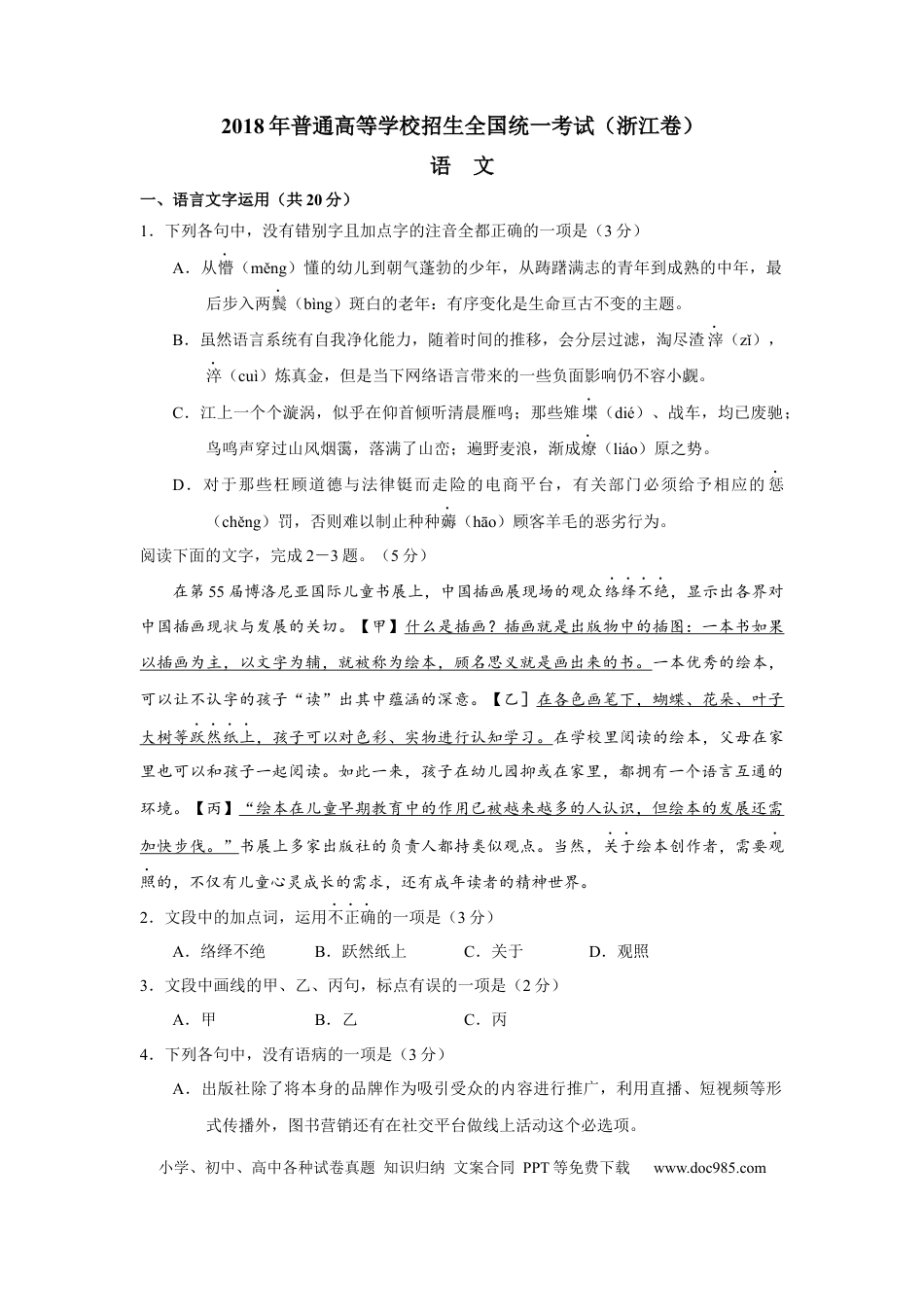 【免费下载】2018年浙江高考语文（原卷版）.docx