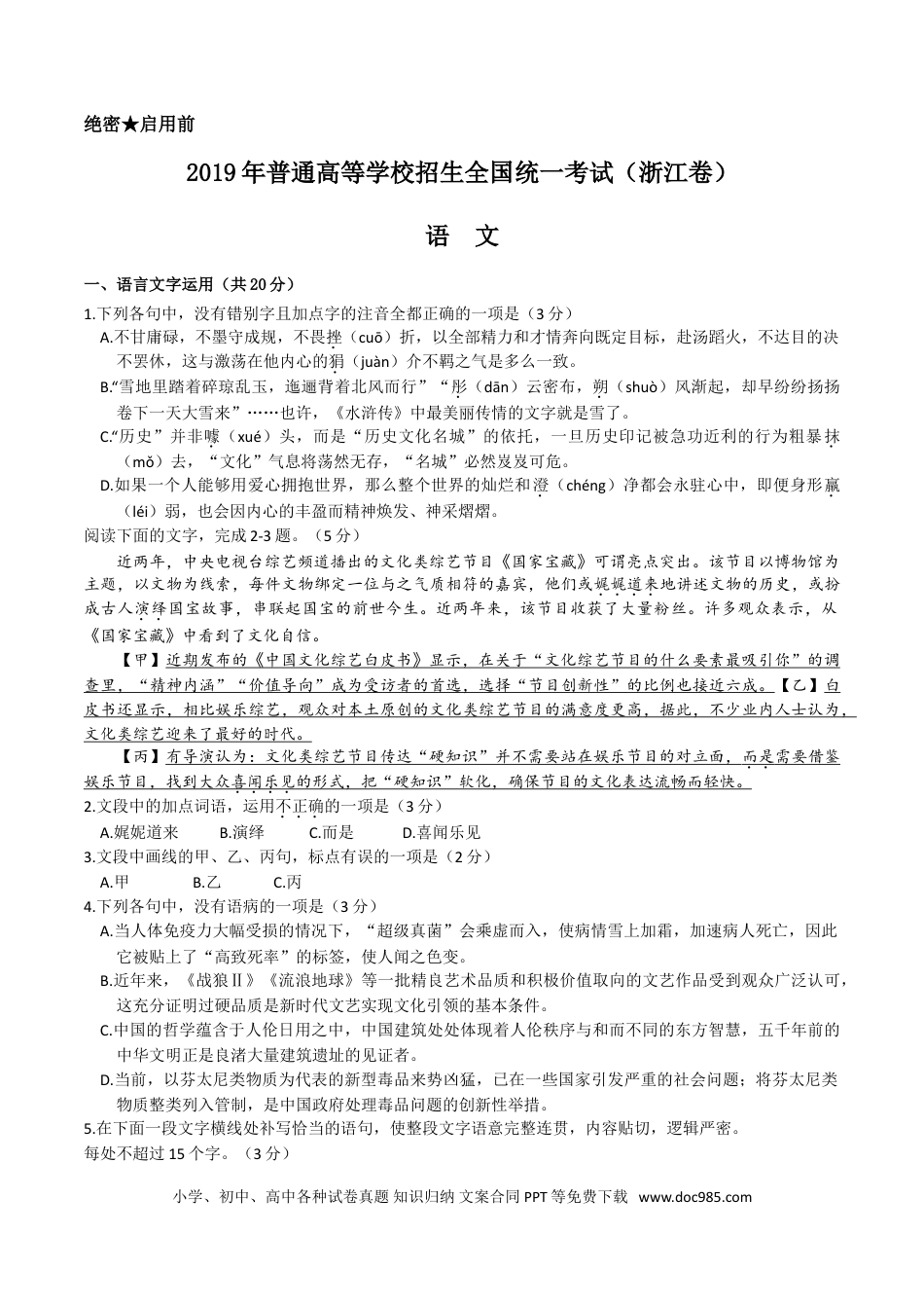 【免费下载】2019年浙江高考语文（解析版）.doc