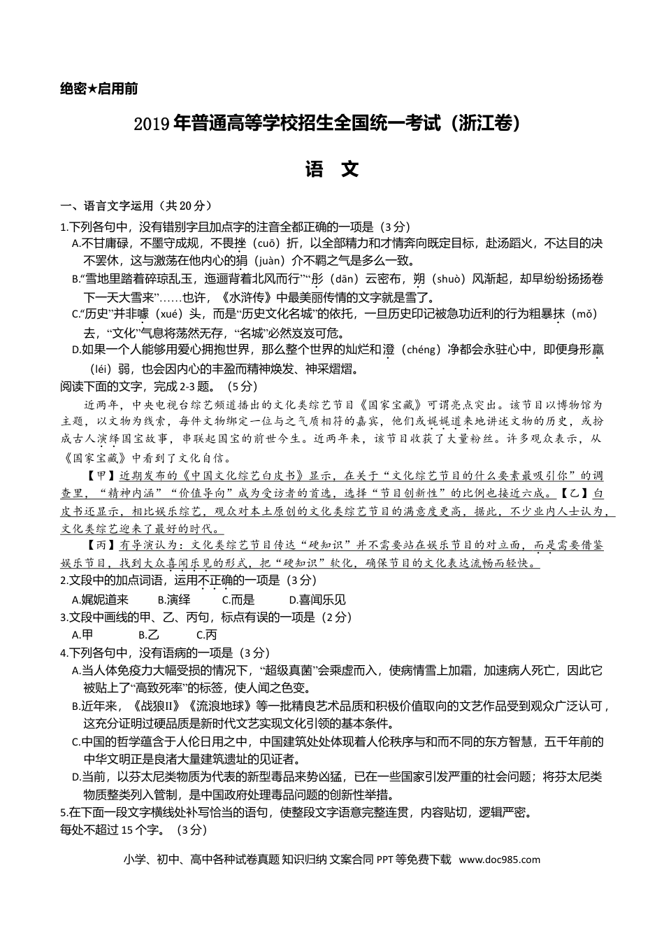 【免费下载】2019年浙江高考语文（原卷版）.doc