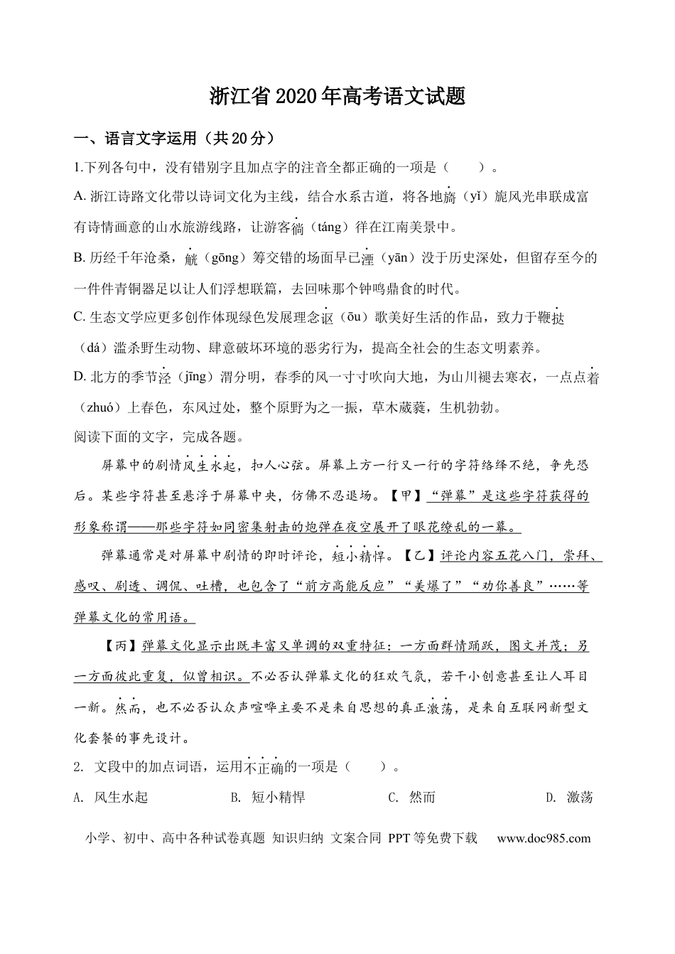 【免费下载】2020年浙江高考语文（原卷版）.docx