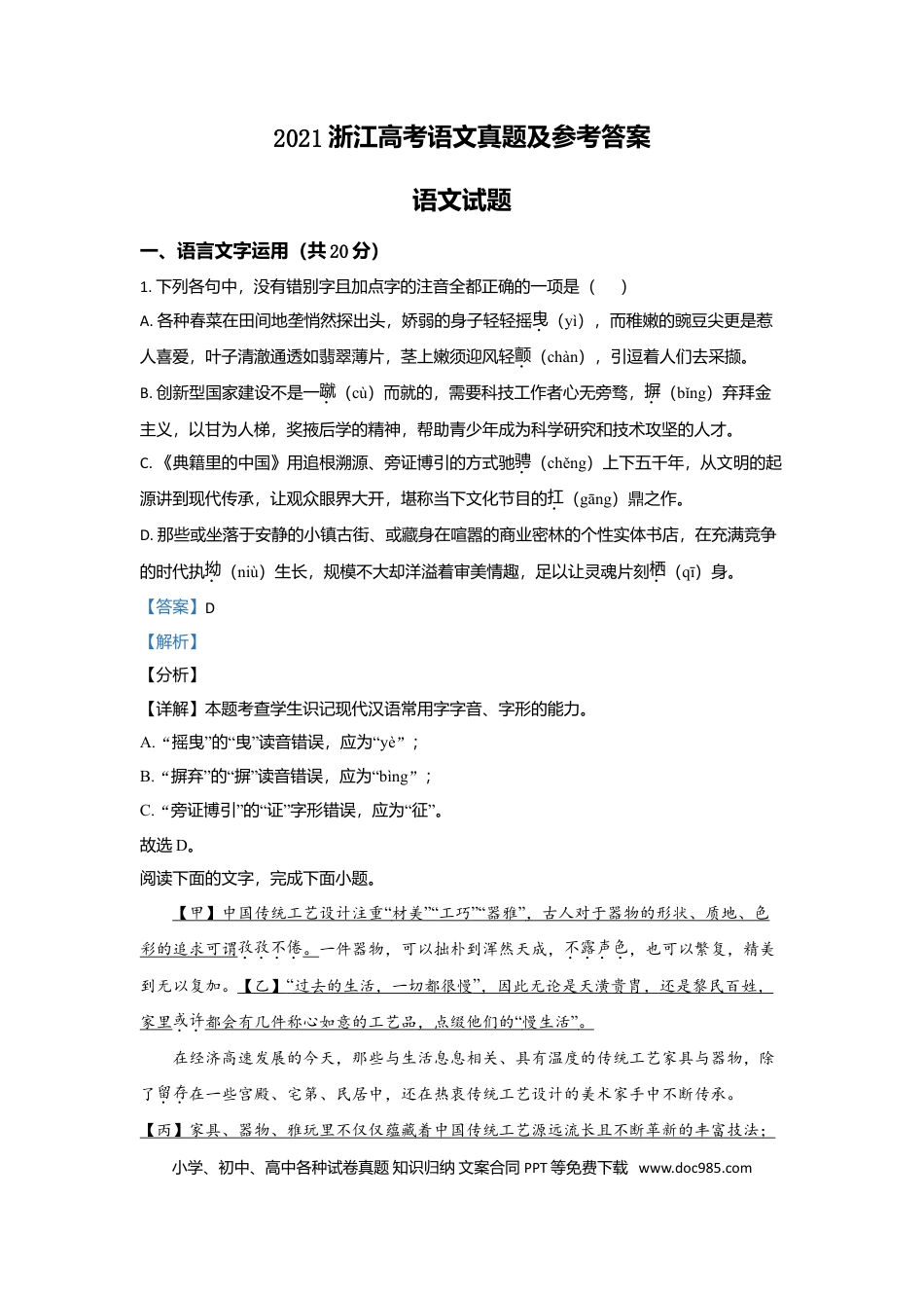 【免费下载】2021年浙江高考语文（解析版）.doc