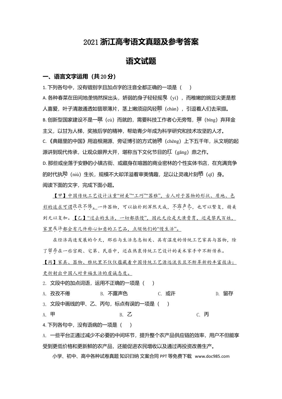 【免费下载】2021年浙江高考语文（原卷版）.doc