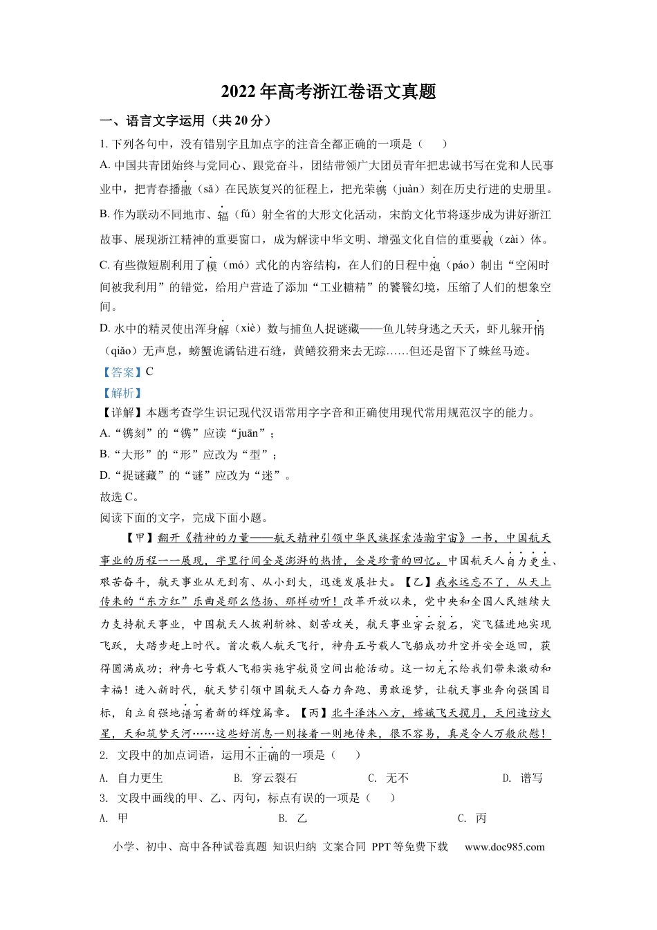 【免费下载】2022年浙江高考语文（解析版）.docx