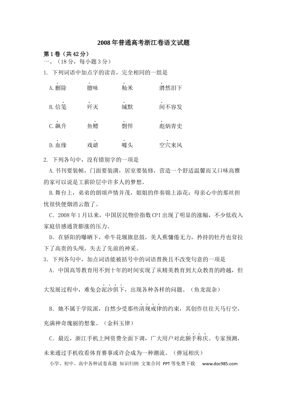 【免费下载】2008年浙江高考语文（原卷版）.docx