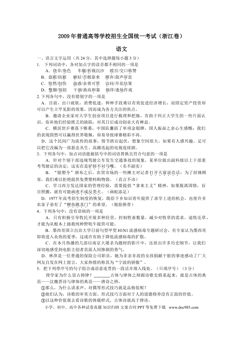 【免费下载】2009年浙江高考语文（解析版）.doc