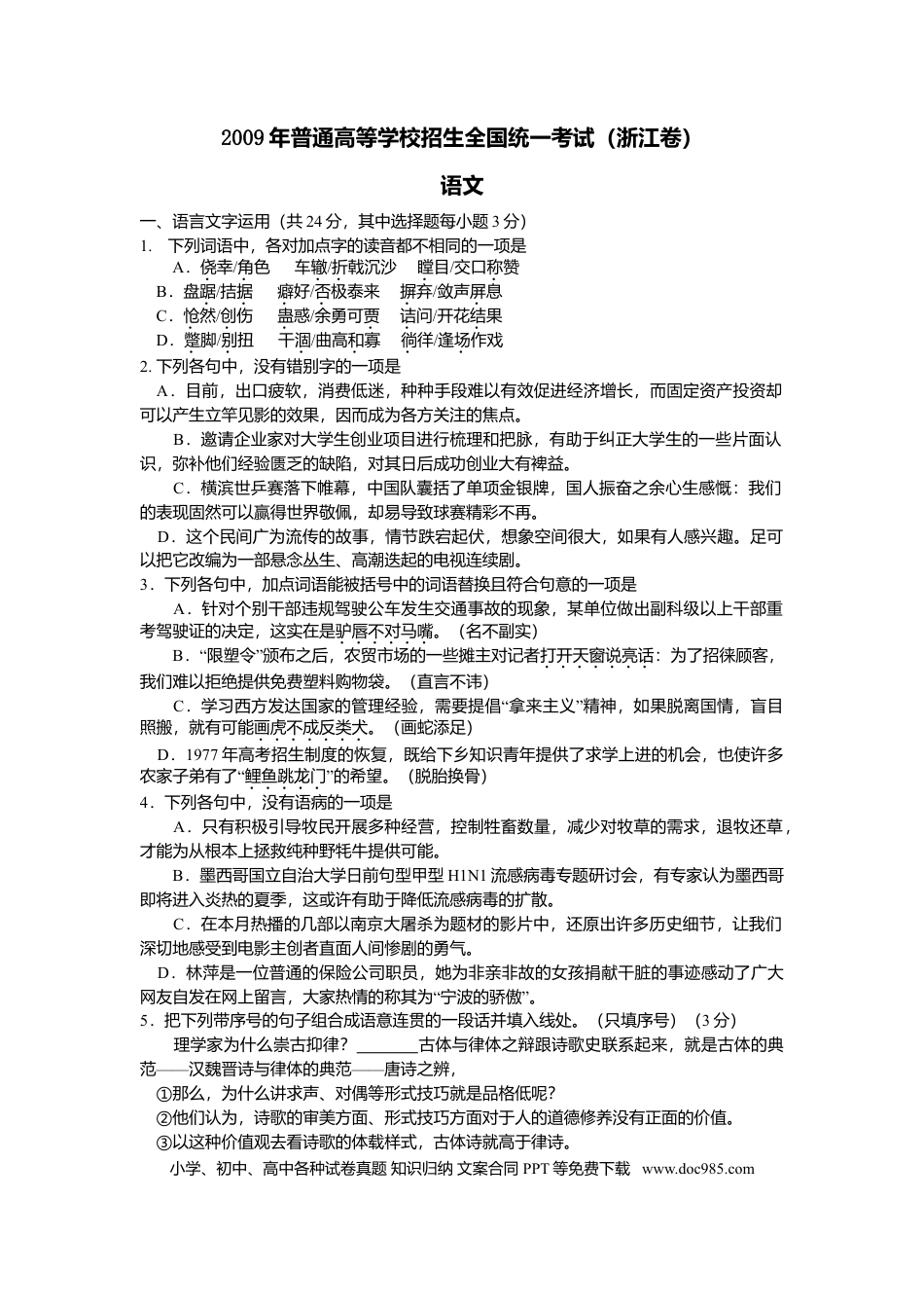 【免费下载】2009年浙江高考语文（原卷版）.doc