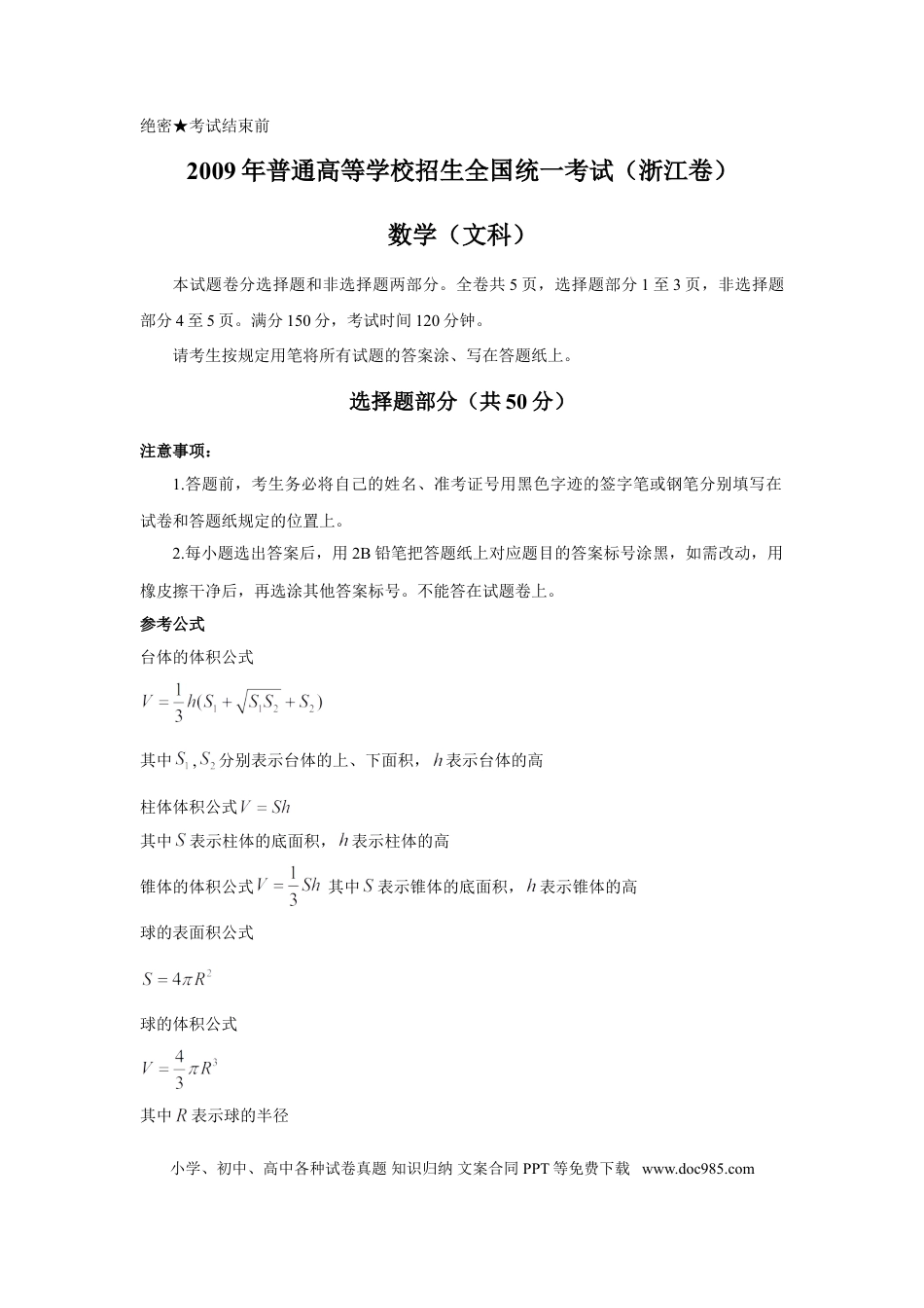 【免费下载】2009年浙江高考数学【文】（解析版）.doc