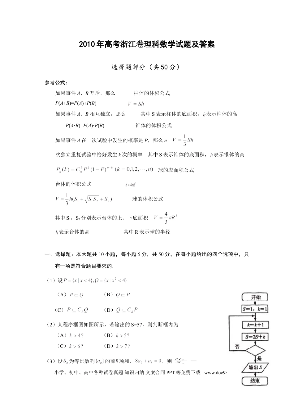 【免费下载】2010年浙江高考数学【理】（解析版）.doc