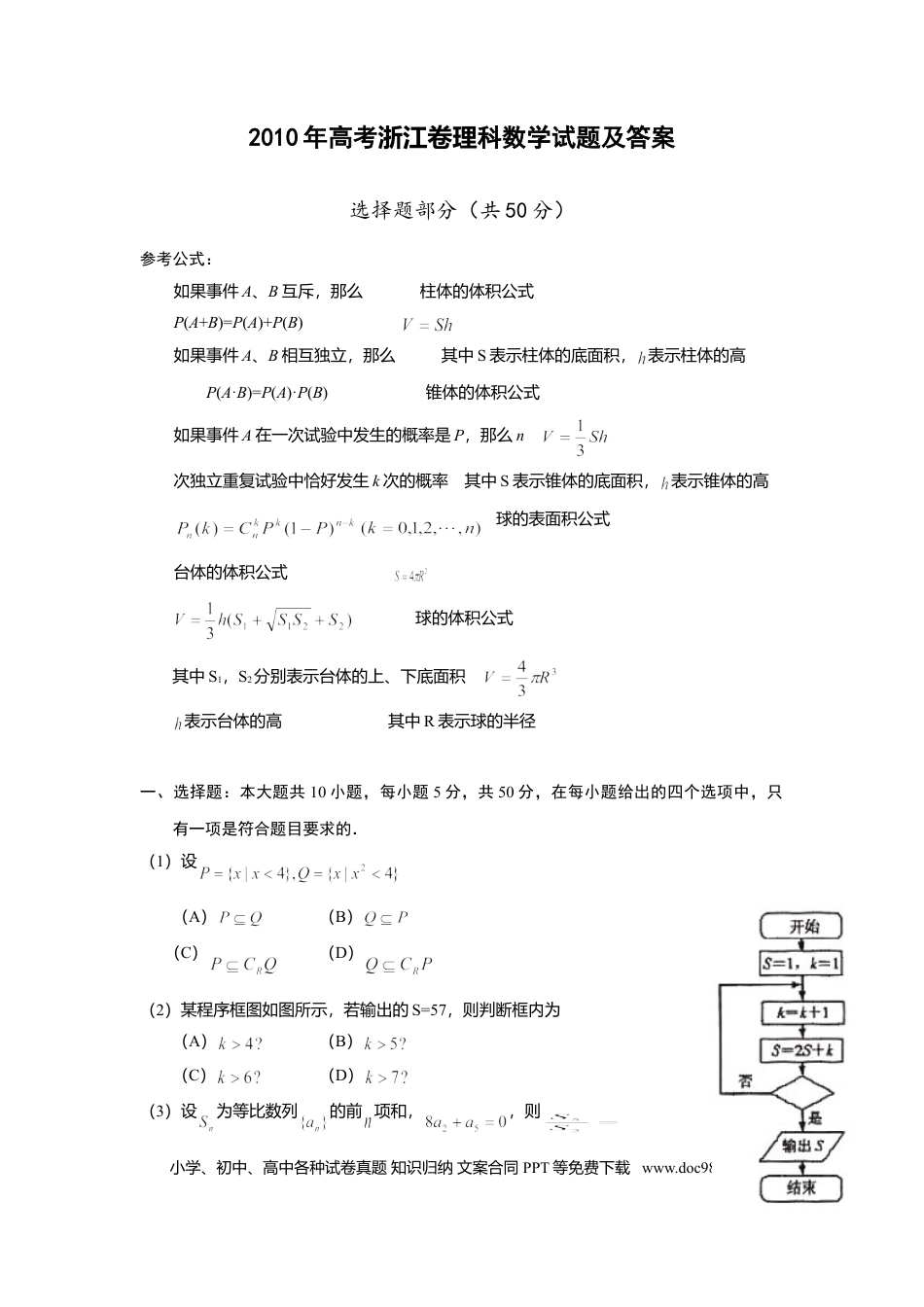 【免费下载】2010年浙江高考数学【理】（原卷版）.doc