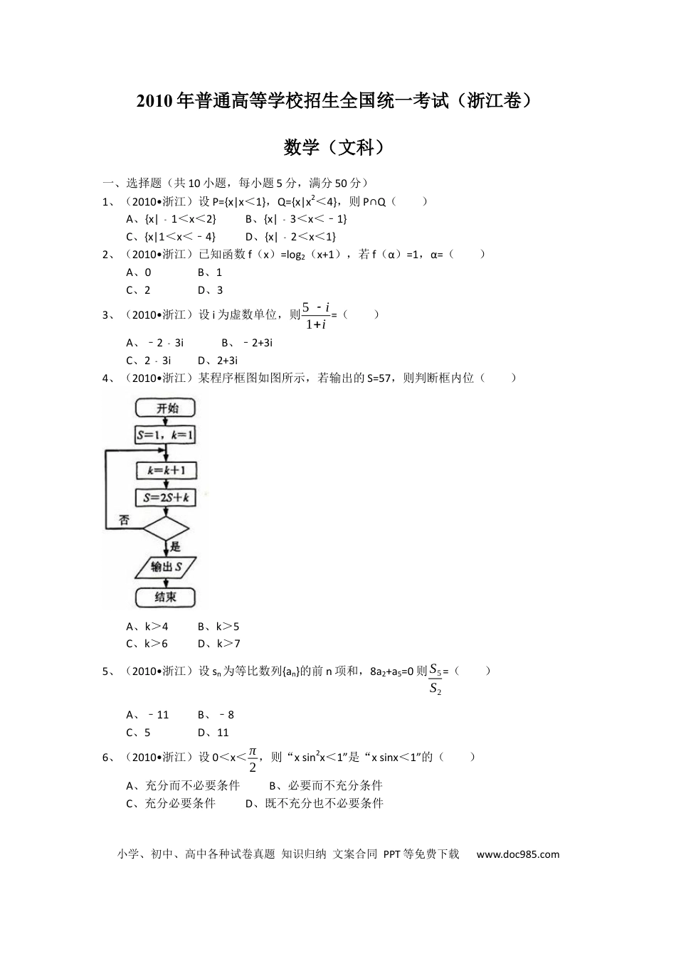 【免费下载】2010年浙江高考数学【文】（原卷版）.docx
