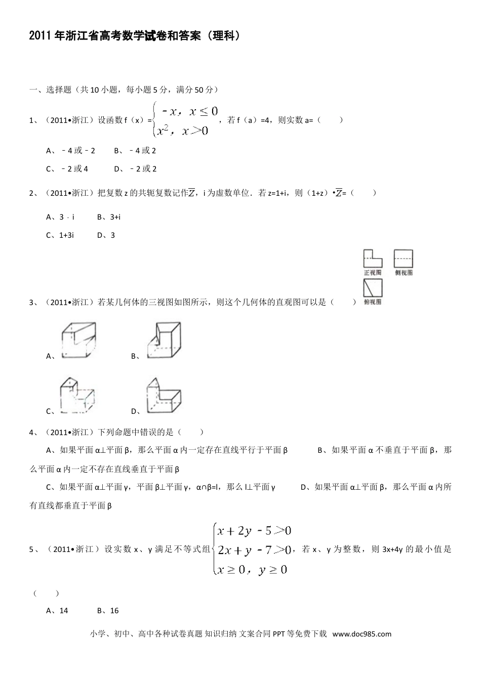 【免费下载】2011年浙江高考数学【理】（解析版）.doc