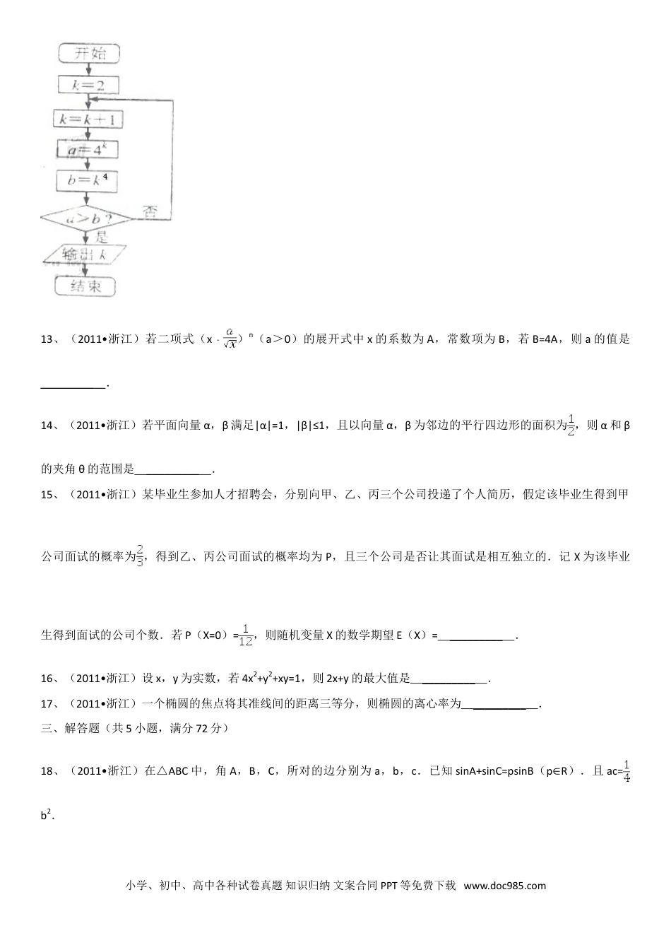 【免费下载】2011年浙江高考数学【理】（解析版）.doc