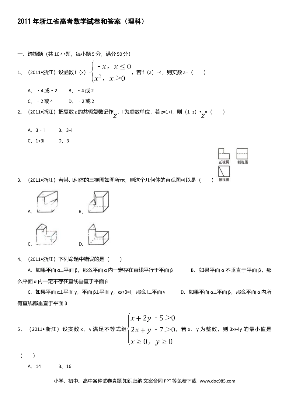 【免费下载】2011年浙江高考数学【理】（原卷版）.doc