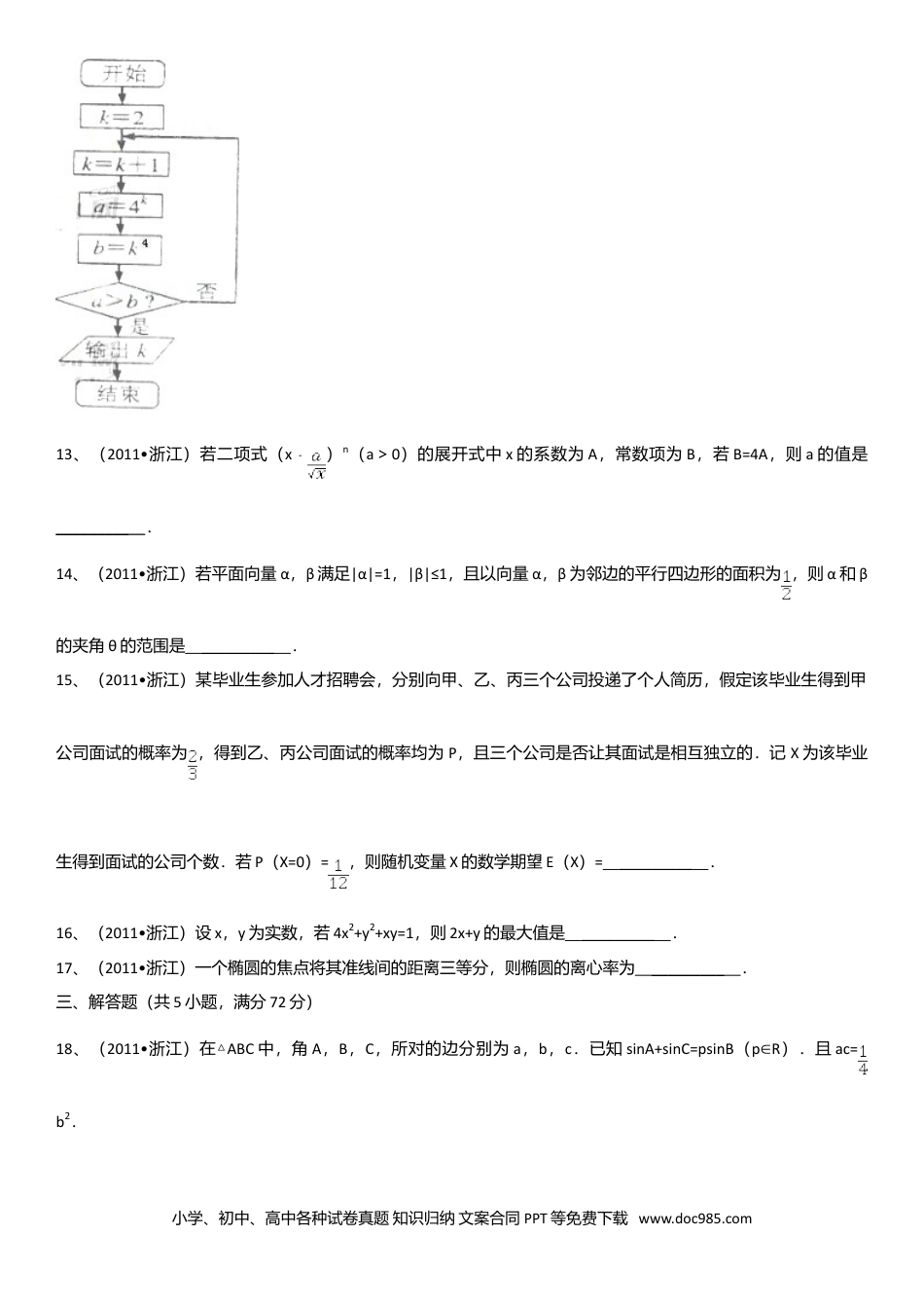 【免费下载】2011年浙江高考数学【理】（原卷版）.doc
