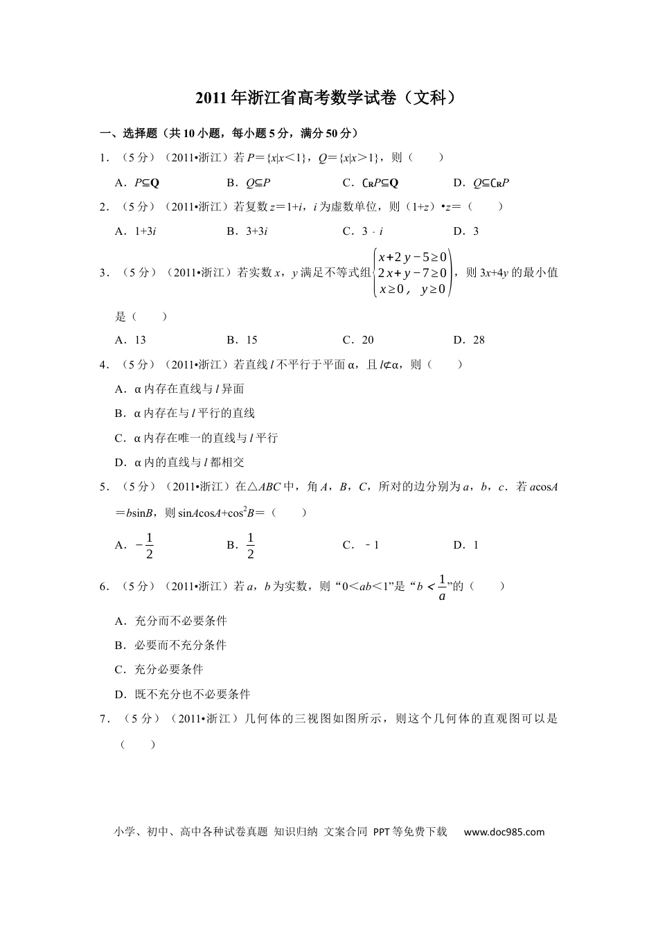 【免费下载】2011年浙江高考数学【文】（解析版）.docx