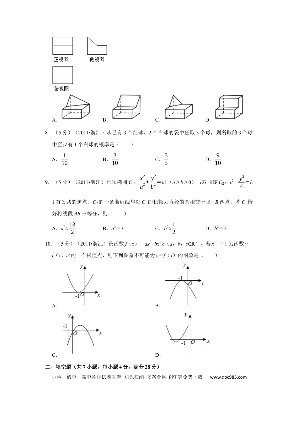 【免费下载】2011年浙江高考数学【文】（原卷版）.docx