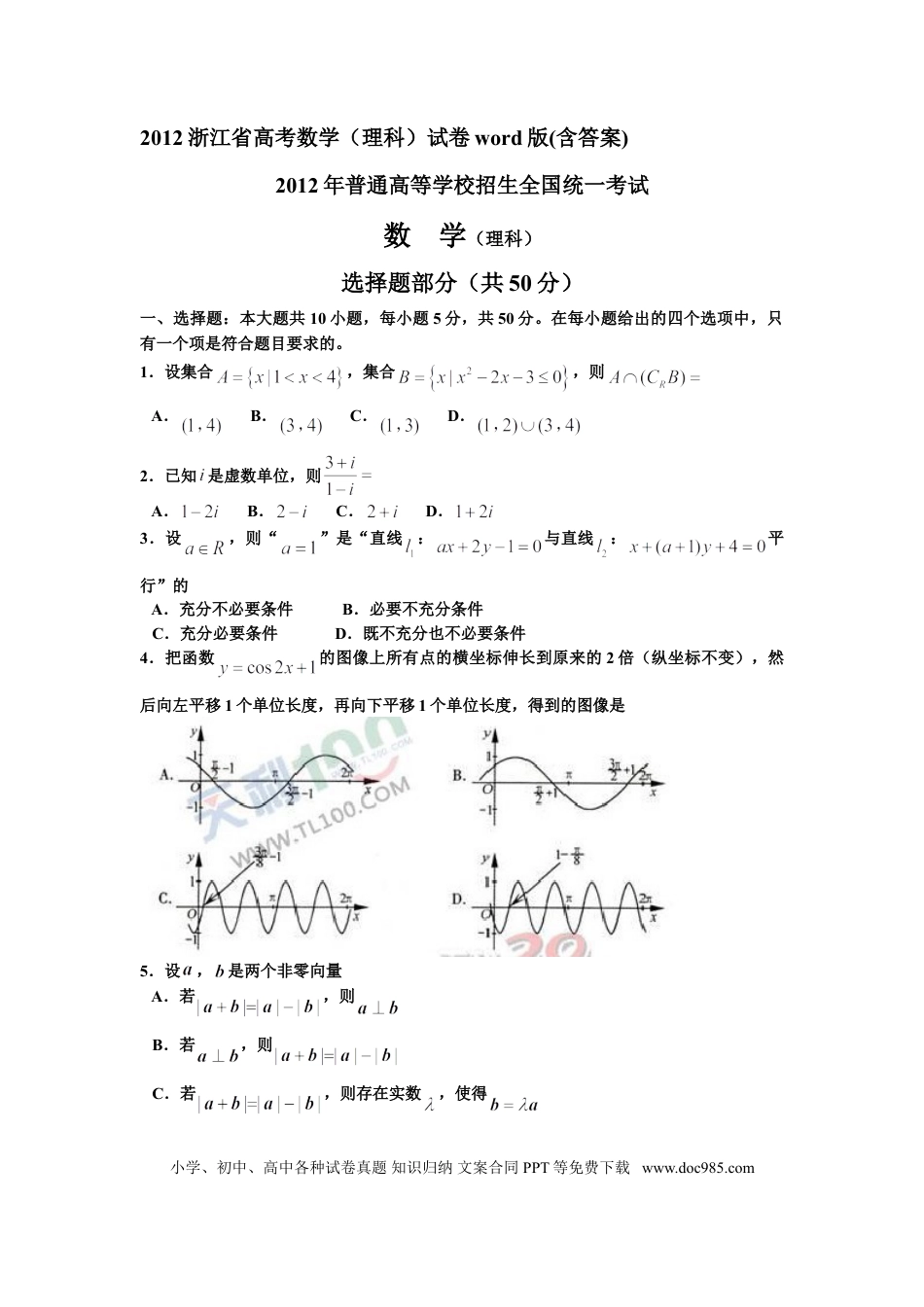 【免费下载】2012年浙江高考数学【理】（解析版）.doc
