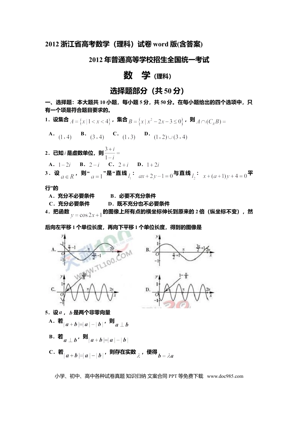 【免费下载】2012年浙江高考数学【理】（原卷版）.doc