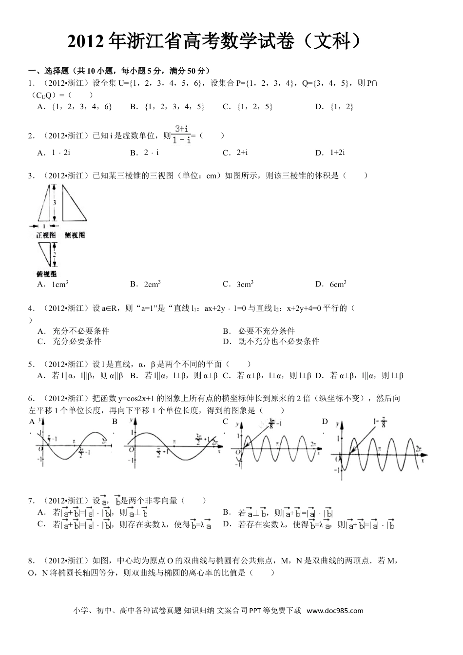 【免费下载】2012年浙江高考数学【文】（解析版）.doc