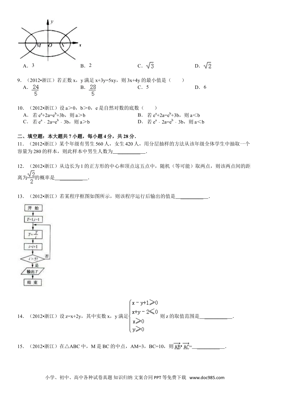 【免费下载】2012年浙江高考数学【文】（解析版）.doc