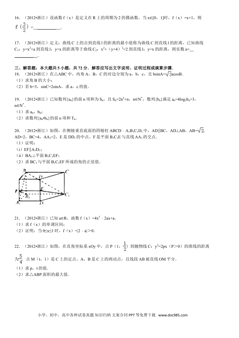 【免费下载】2012年浙江高考数学【文】（解析版）.doc