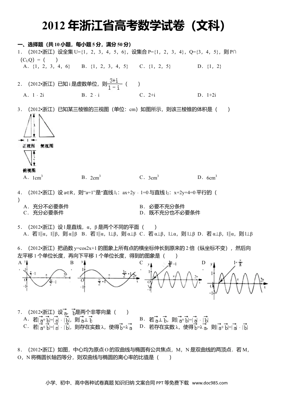 【免费下载】2012年浙江高考数学【文】（原卷版）.doc