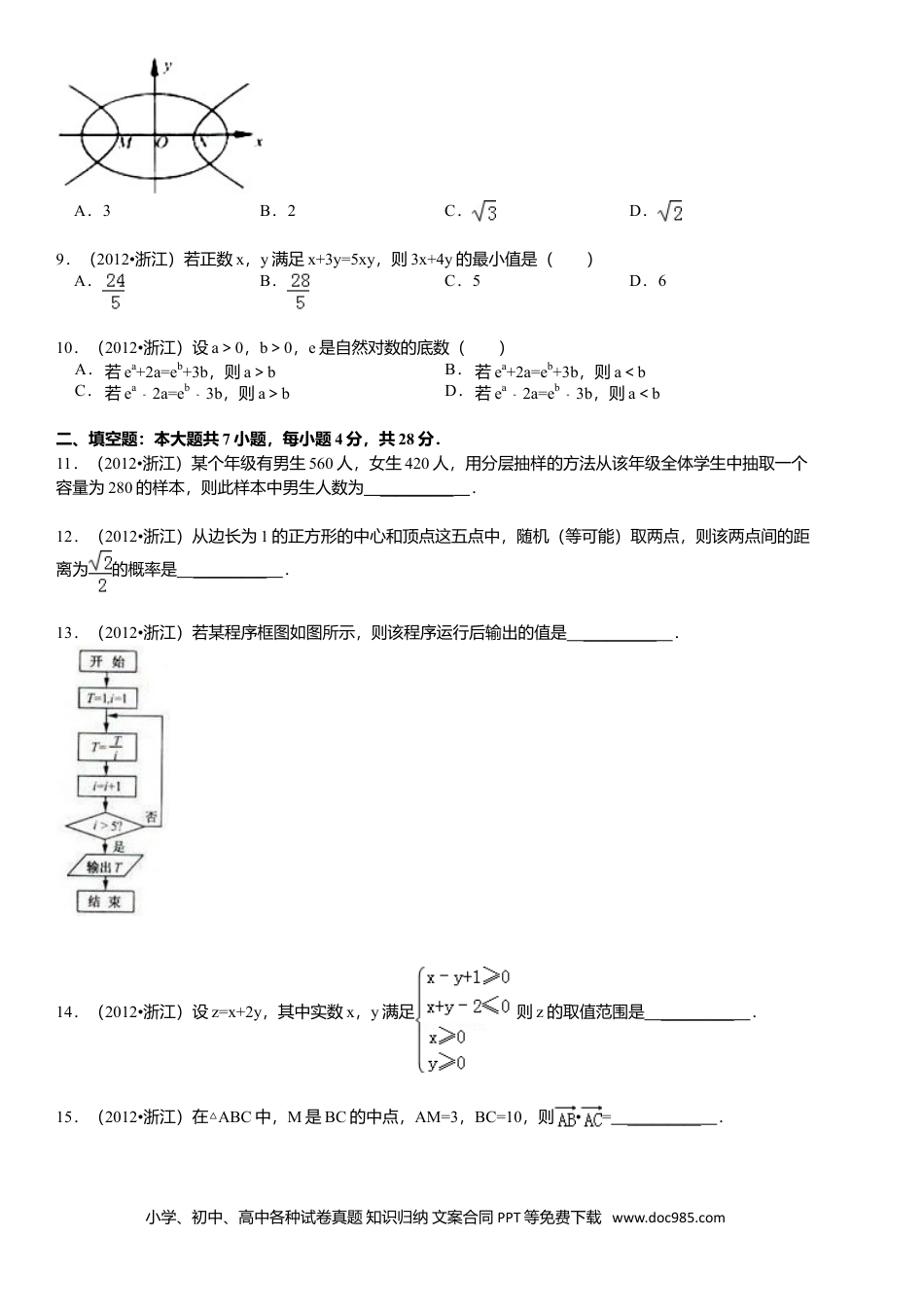 【免费下载】2012年浙江高考数学【文】（原卷版）.doc
