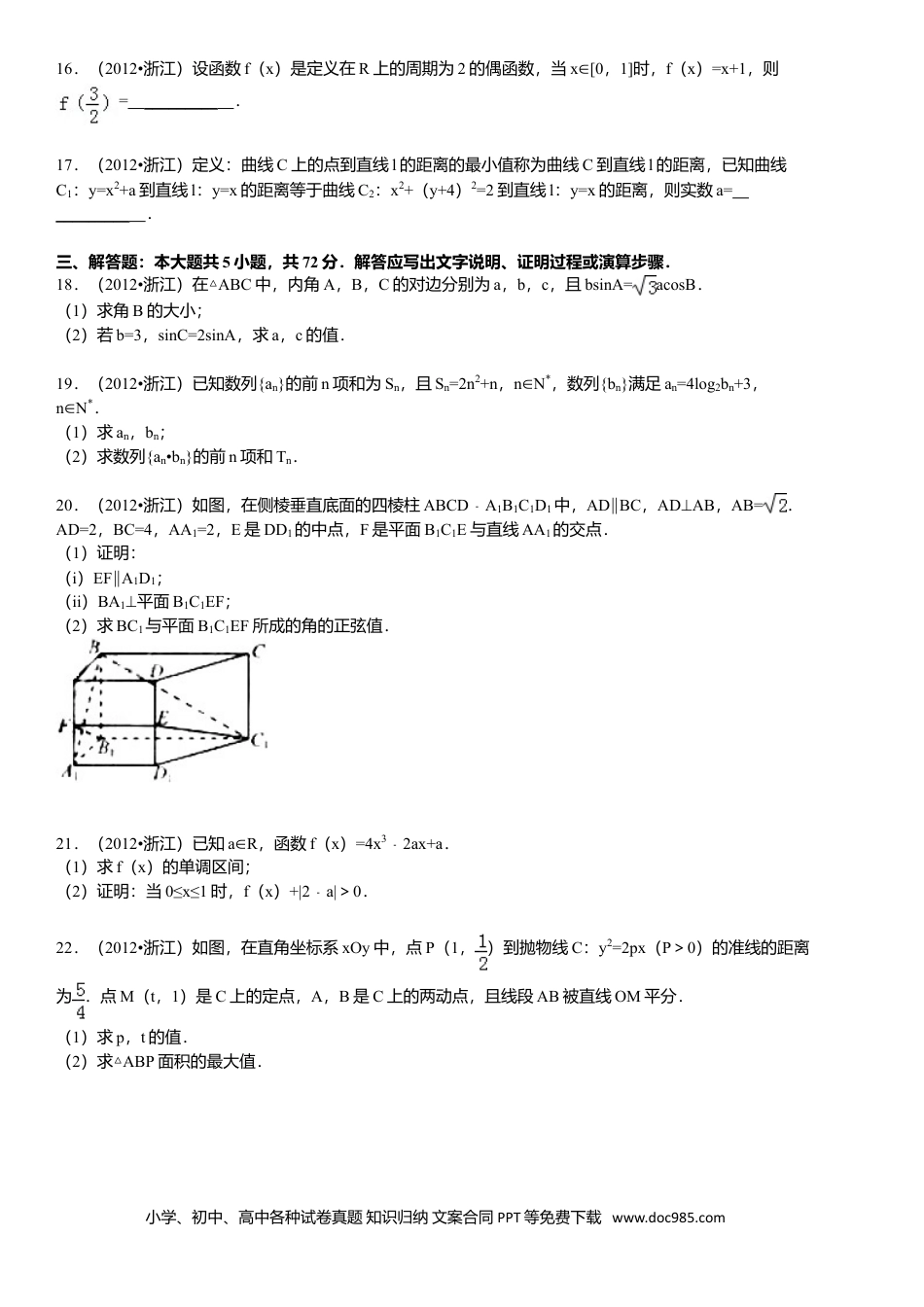【免费下载】2012年浙江高考数学【文】（原卷版）.doc