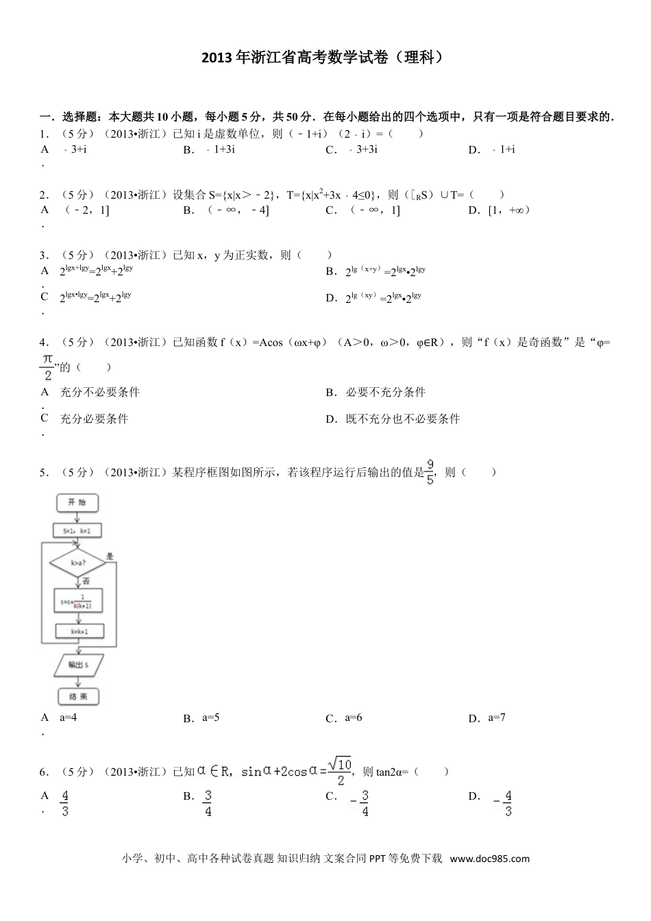 【免费下载】2013年浙江高考数学【理】（解析版）.doc