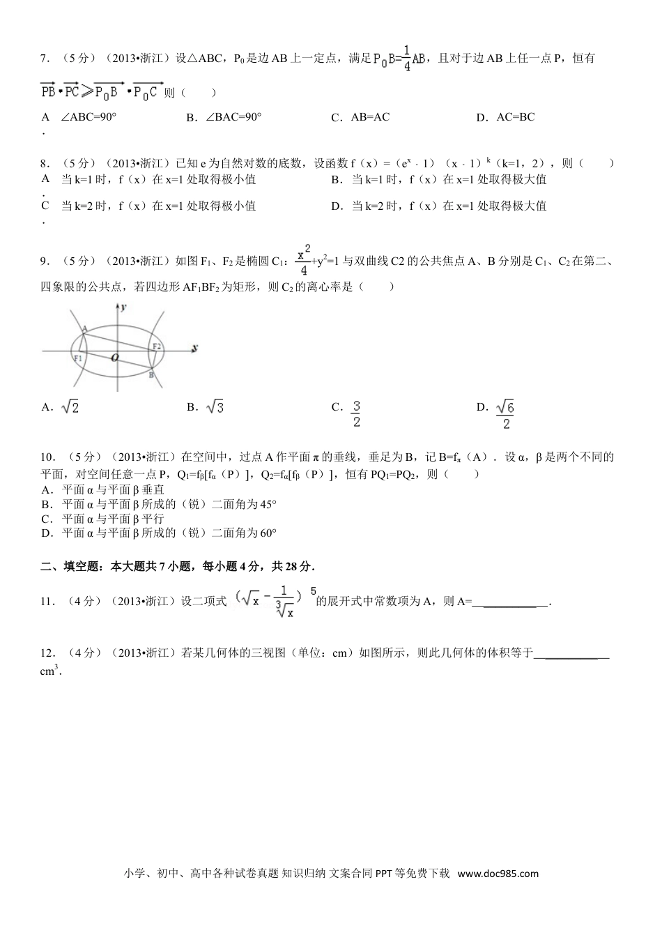 【免费下载】2013年浙江高考数学【理】（解析版）.doc