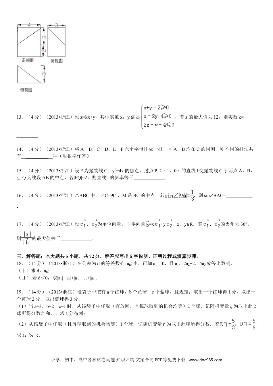 【免费下载】2013年浙江高考数学【理】（解析版）.doc