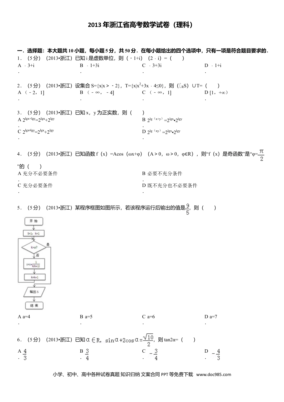 【免费下载】2013年浙江高考数学【理】（原卷版）.doc