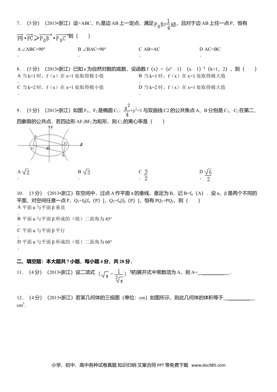 【免费下载】2013年浙江高考数学【理】（原卷版）.doc