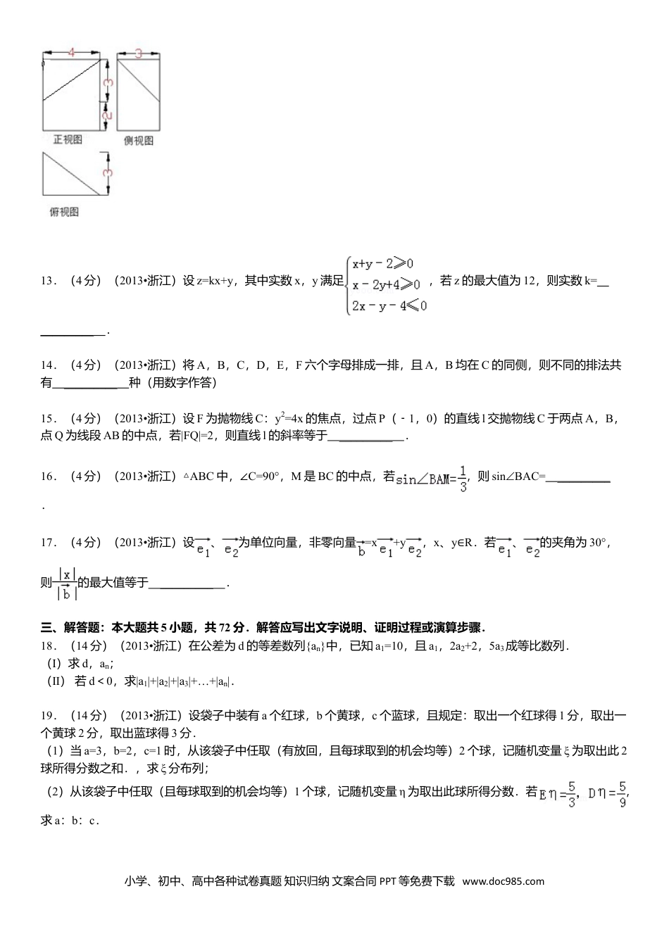 【免费下载】2013年浙江高考数学【理】（原卷版）.doc
