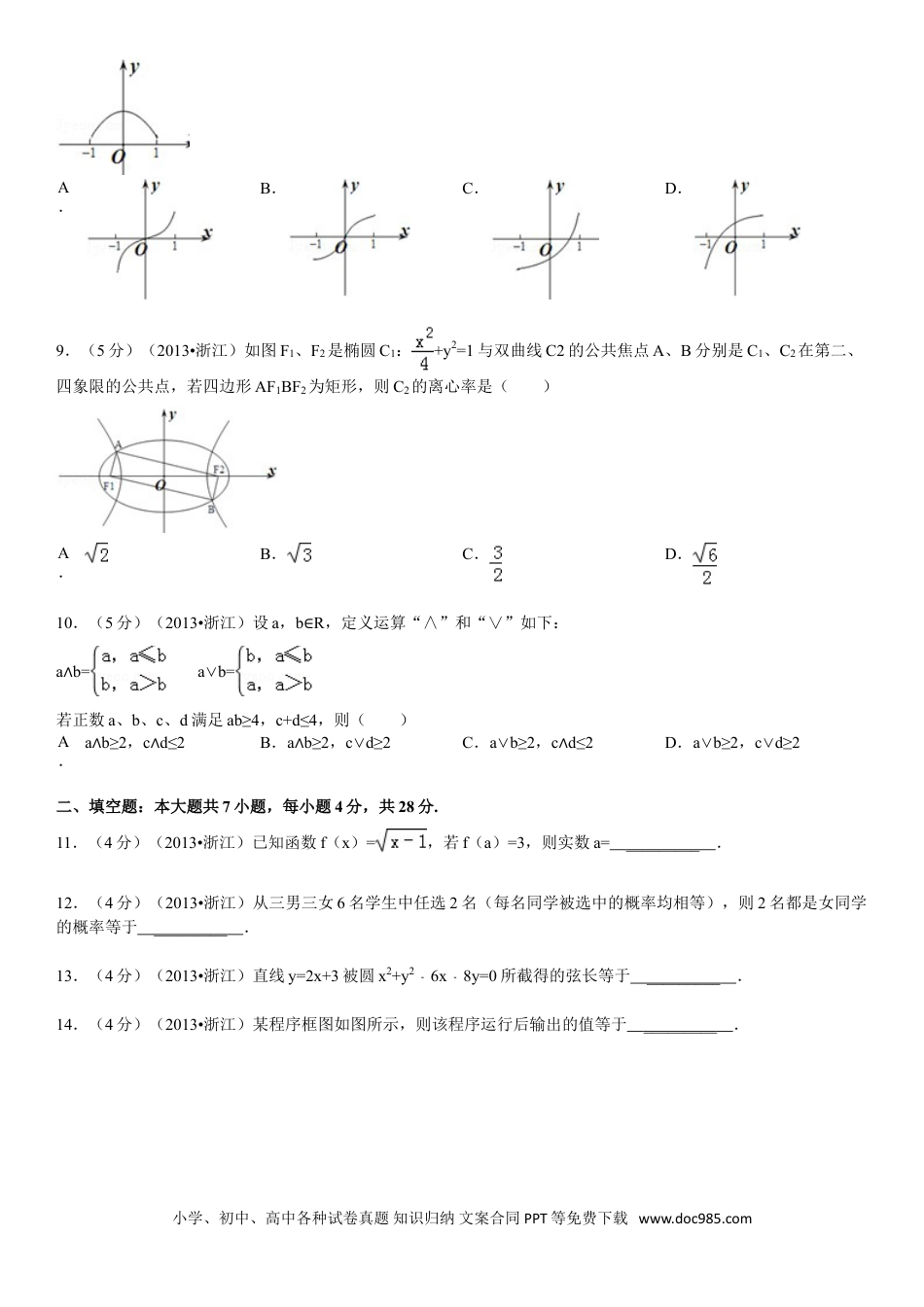 【免费下载】2013年浙江高考数学【文】（解析版）.doc