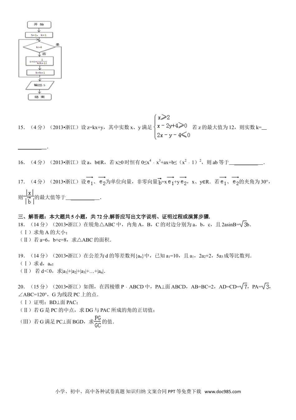 【免费下载】2013年浙江高考数学【文】（解析版）.doc