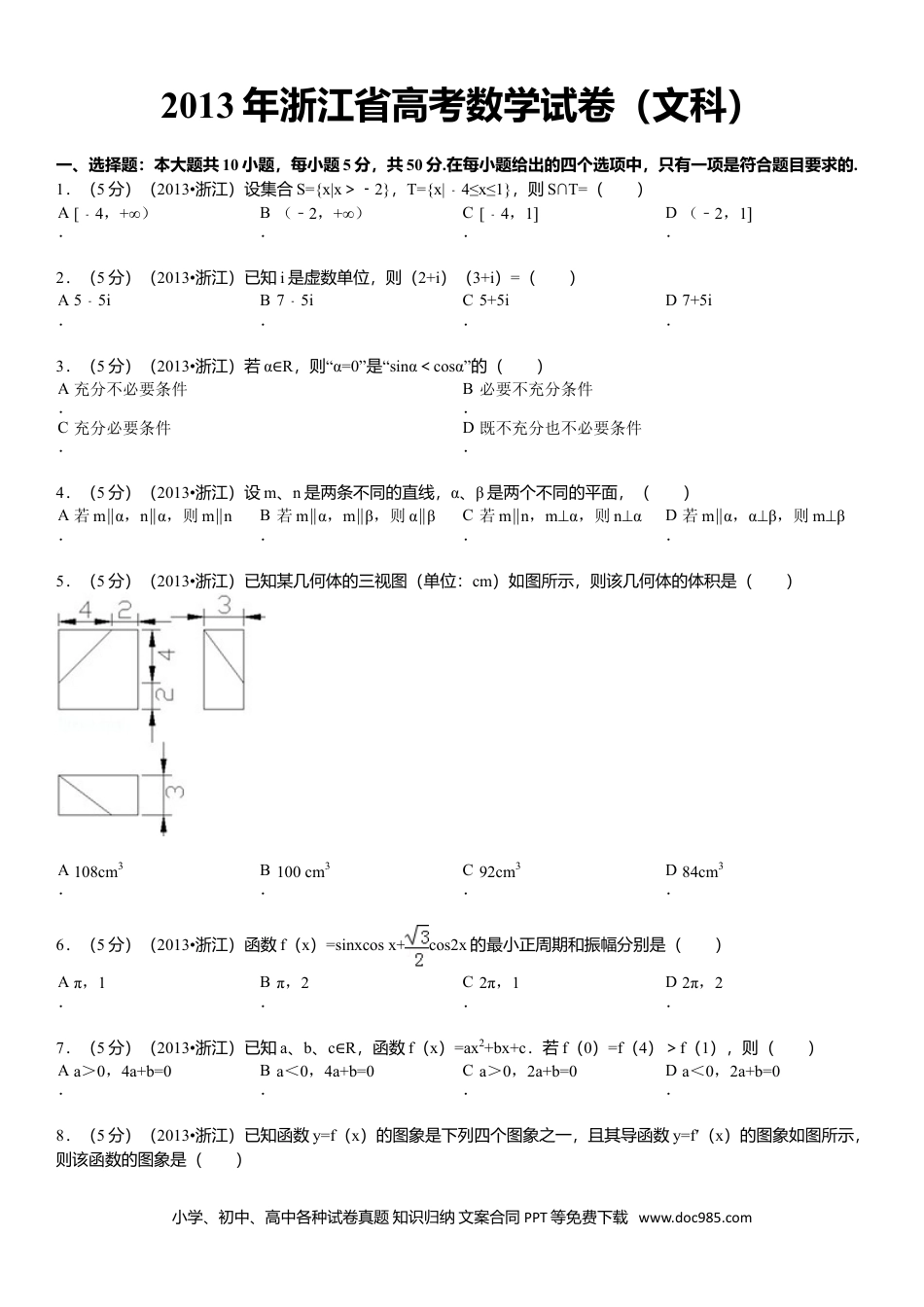 【免费下载】2013年浙江高考数学【文】（原卷版）.doc