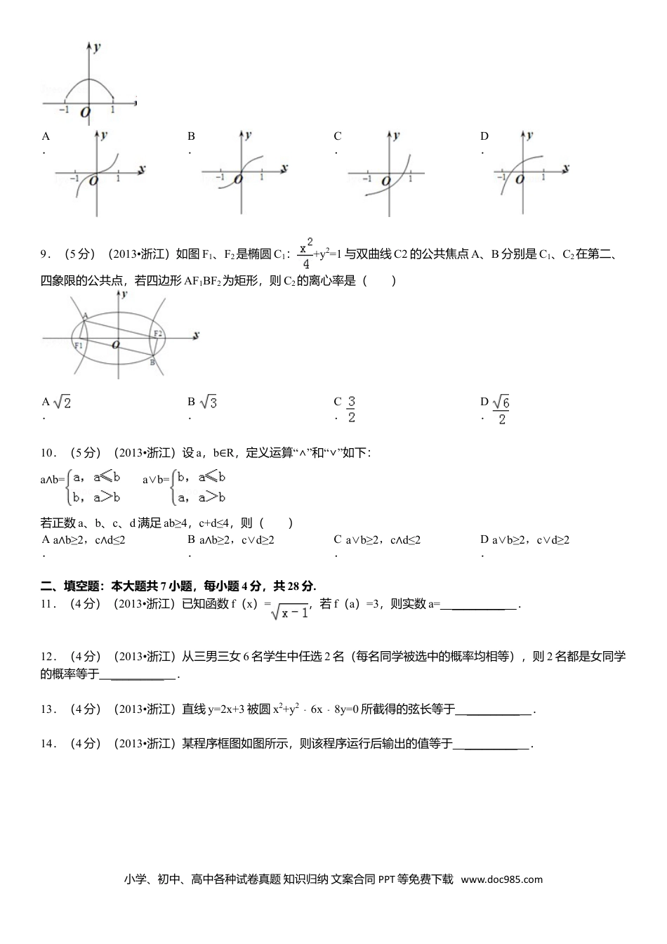 【免费下载】2013年浙江高考数学【文】（原卷版）.doc