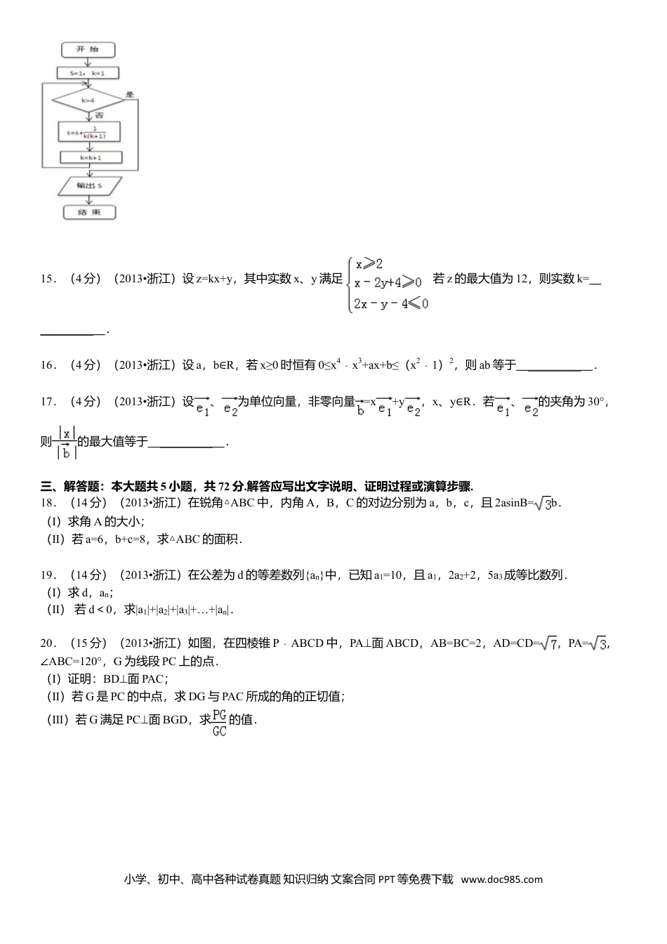 【免费下载】2013年浙江高考数学【文】（原卷版）.doc