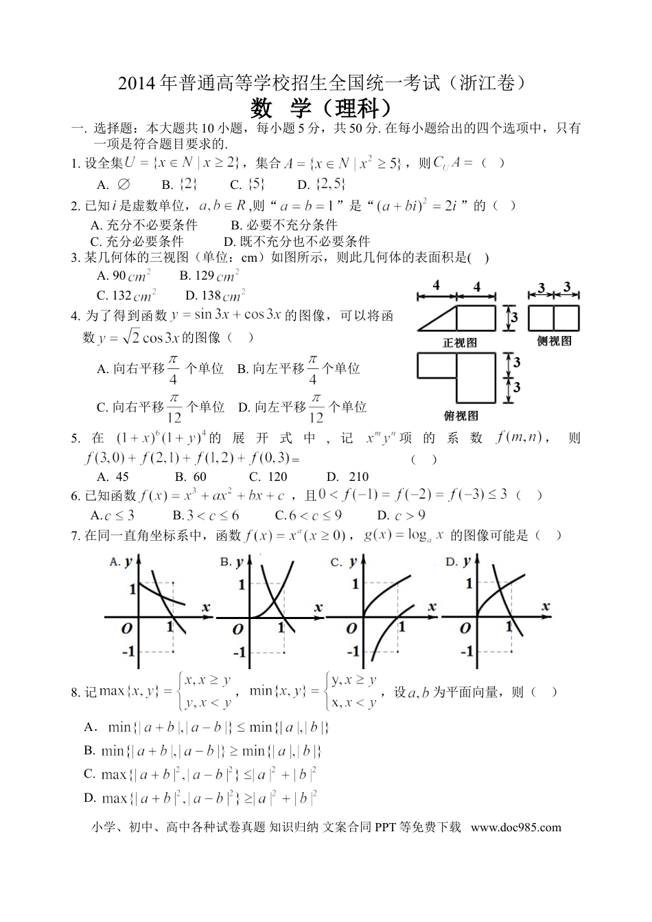 【免费下载】2014年浙江高考数学【理】（解析版）.doc