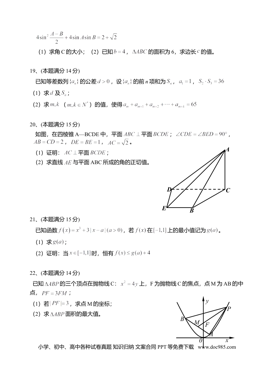 【免费下载】2014年浙江高考数学【文】（原卷版）.doc