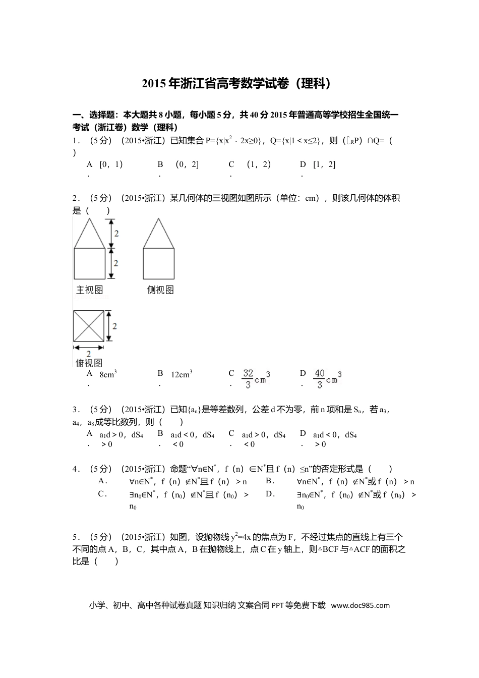 【免费下载】2015年浙江高考数学【理】（原卷版）.doc