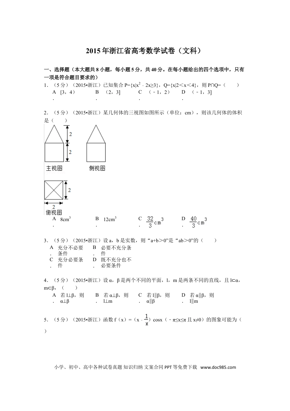【免费下载】2015年浙江高考数学【文】（解析版）.doc