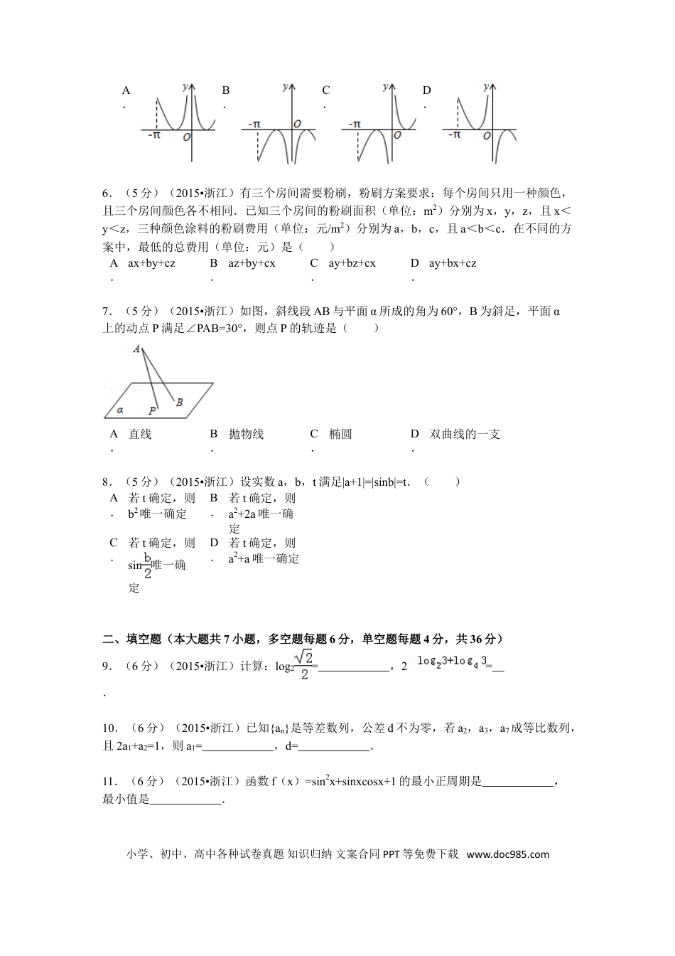 【免费下载】2015年浙江高考数学【文】（解析版）.doc