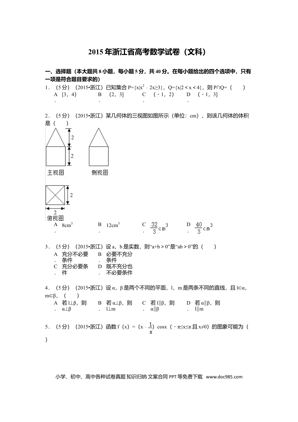 【免费下载】2015年浙江高考数学【文】（原卷版）.doc